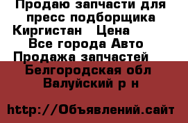 Продаю запчасти для пресс-подборщика Киргистан › Цена ­ 100 - Все города Авто » Продажа запчастей   . Белгородская обл.,Валуйский р-н